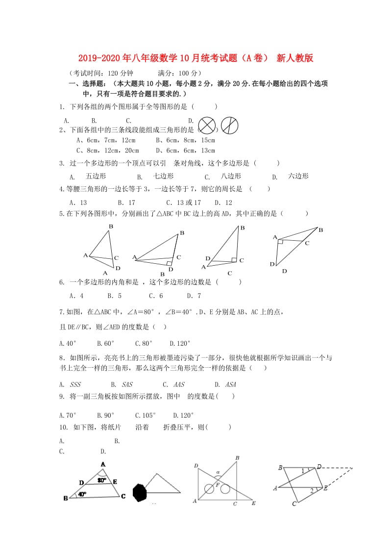 2019-2020年八年级数学10月统考试题（A卷） 新人教版.doc_第1页