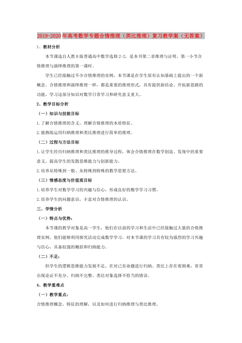 2019-2020年高考数学专题合情推理（类比推理）复习教学案（无答案）.doc_第1页