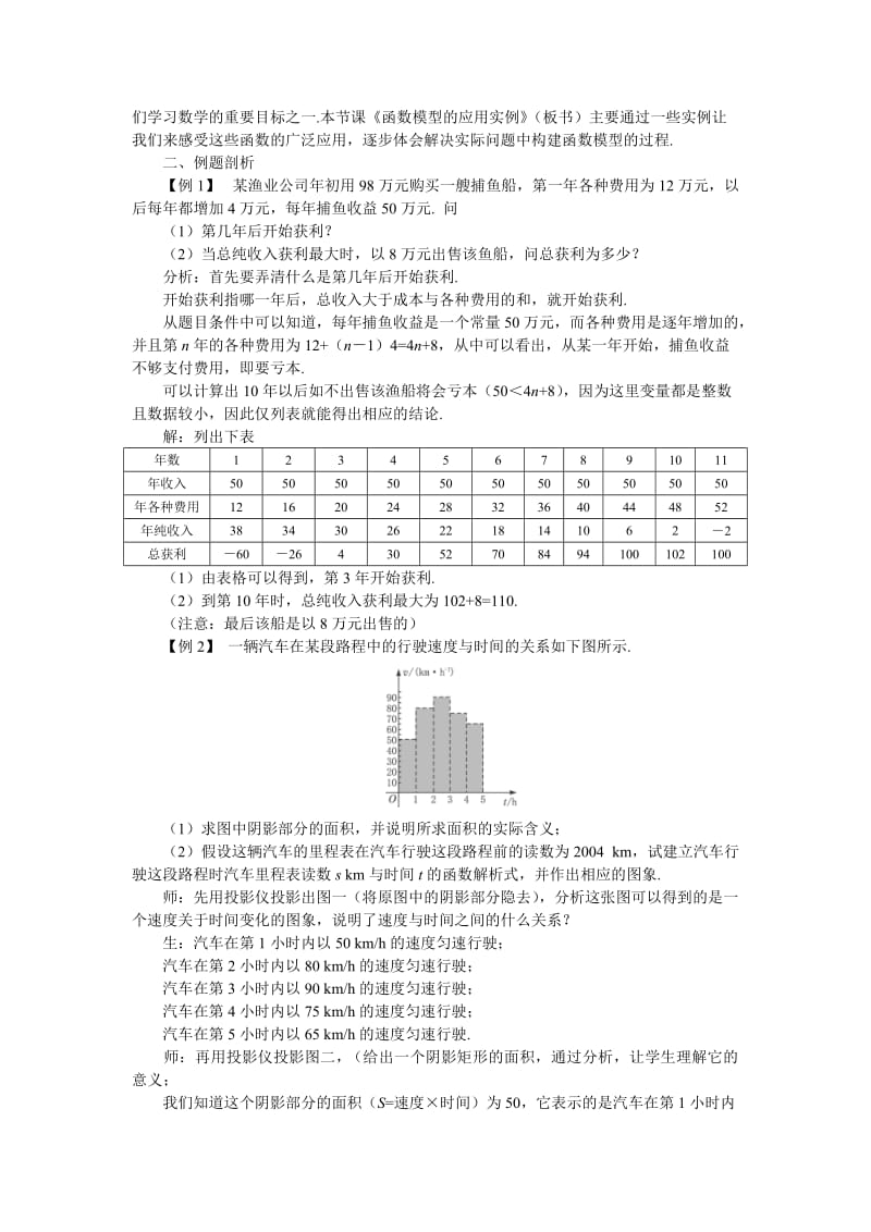 2019-2020年高中数学《函数模型及其应用-3.2.2函数模型的应用实例》说课稿1 新人教A版必修1.doc_第2页