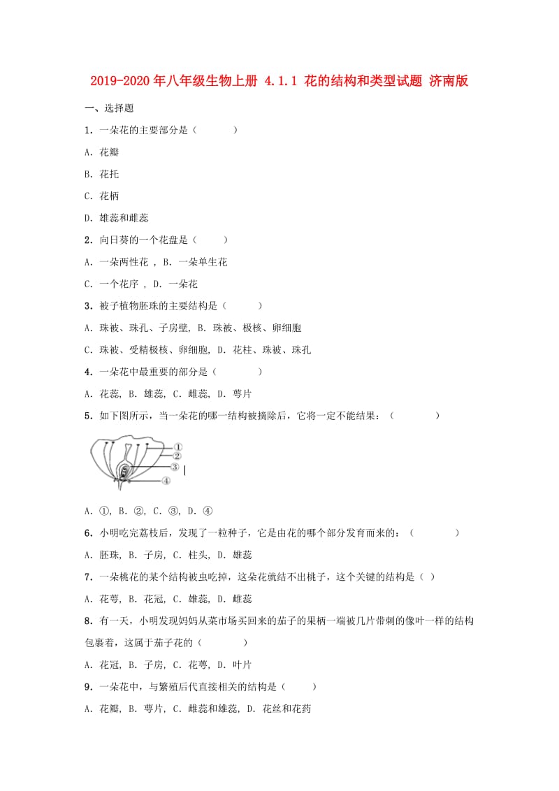 2019-2020年八年级生物上册 4.1.1 花的结构和类型试题 济南版.doc_第1页