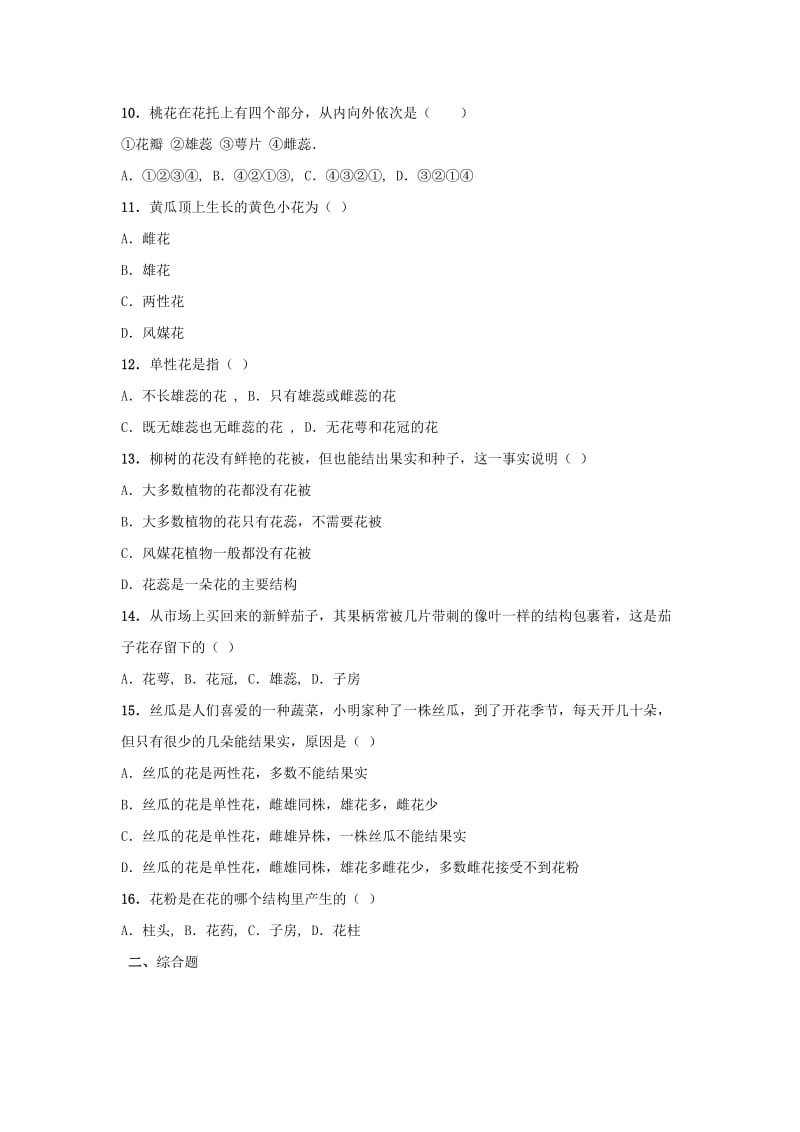 2019-2020年八年级生物上册 4.1.1 花的结构和类型试题 济南版.doc_第2页