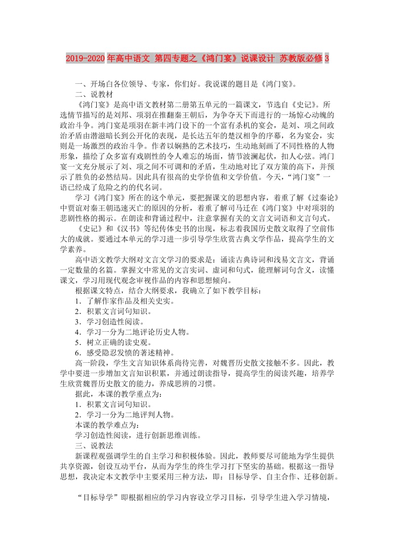 2019-2020年高中语文 第四专题之《鸿门宴》说课设计 苏教版必修3.doc_第1页