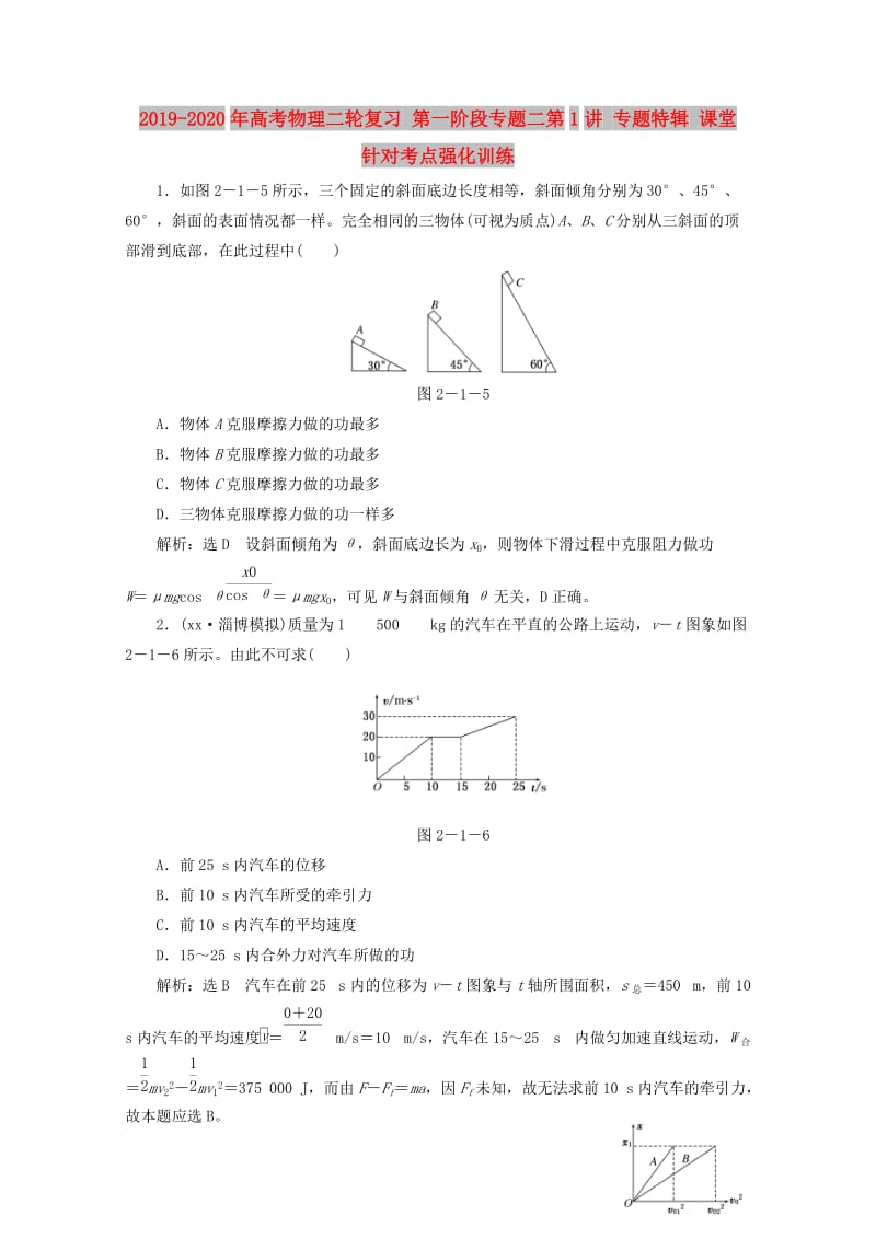 2019-2020年高考物理二轮复习 第一阶段专题二第1讲 专题特辑 课堂 针对考点强化训练.doc_第1页