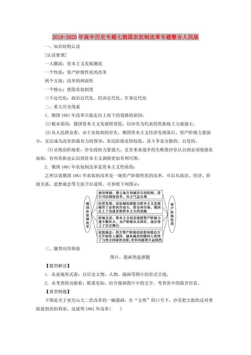 2019-2020年高中历史专题七俄国农奴制改革专题整合人民版.doc_第1页