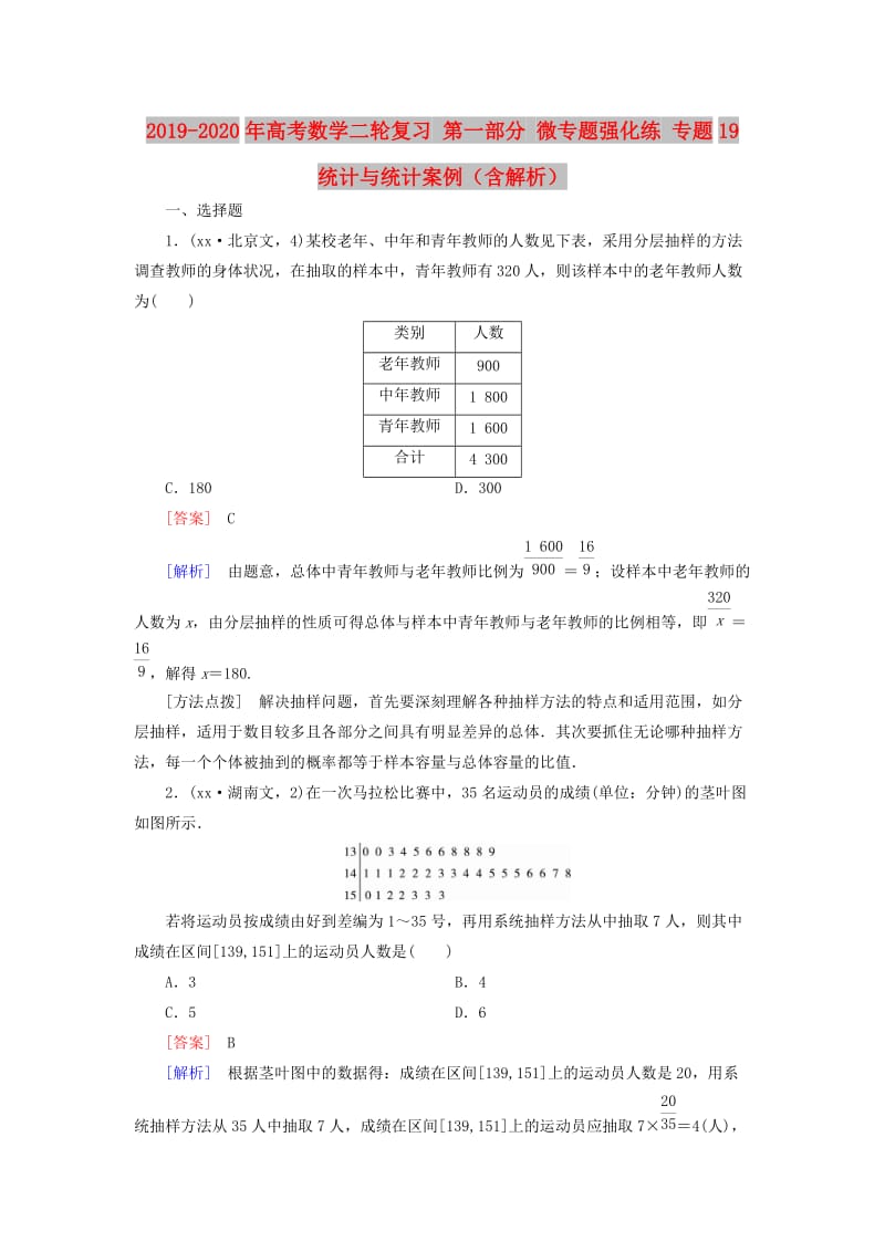 2019-2020年高考数学二轮复习 第一部分 微专题强化练 专题19 统计与统计案例（含解析）.doc_第1页