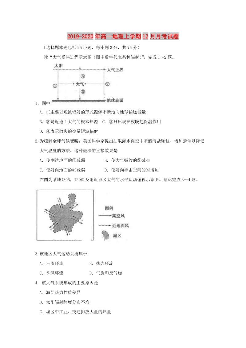 2019-2020年高一地理上学期12月月考试题.doc_第1页