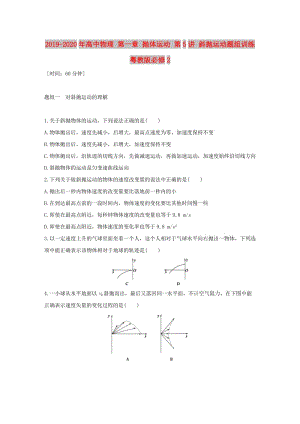 2019-2020年高中物理 第一章 拋體運(yùn)動 第5講 斜拋運(yùn)動題組訓(xùn)練 粵教版必修2.doc