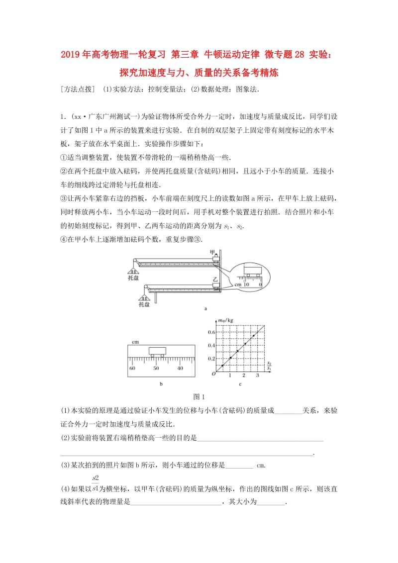 2019年高考物理一轮复习 第三章 牛顿运动定律 微专题28 实验：探究加速度与力、质量的关系备考精炼.doc_第1页