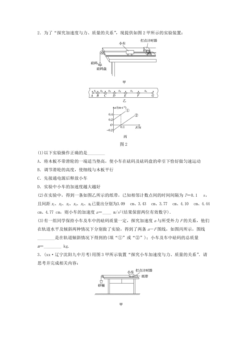 2019年高考物理一轮复习 第三章 牛顿运动定律 微专题28 实验：探究加速度与力、质量的关系备考精炼.doc_第2页