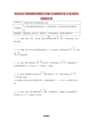 2019-2020年高考數學專題復習 專題12 選修系列 第82練 矩陣與變換練習 理.doc
