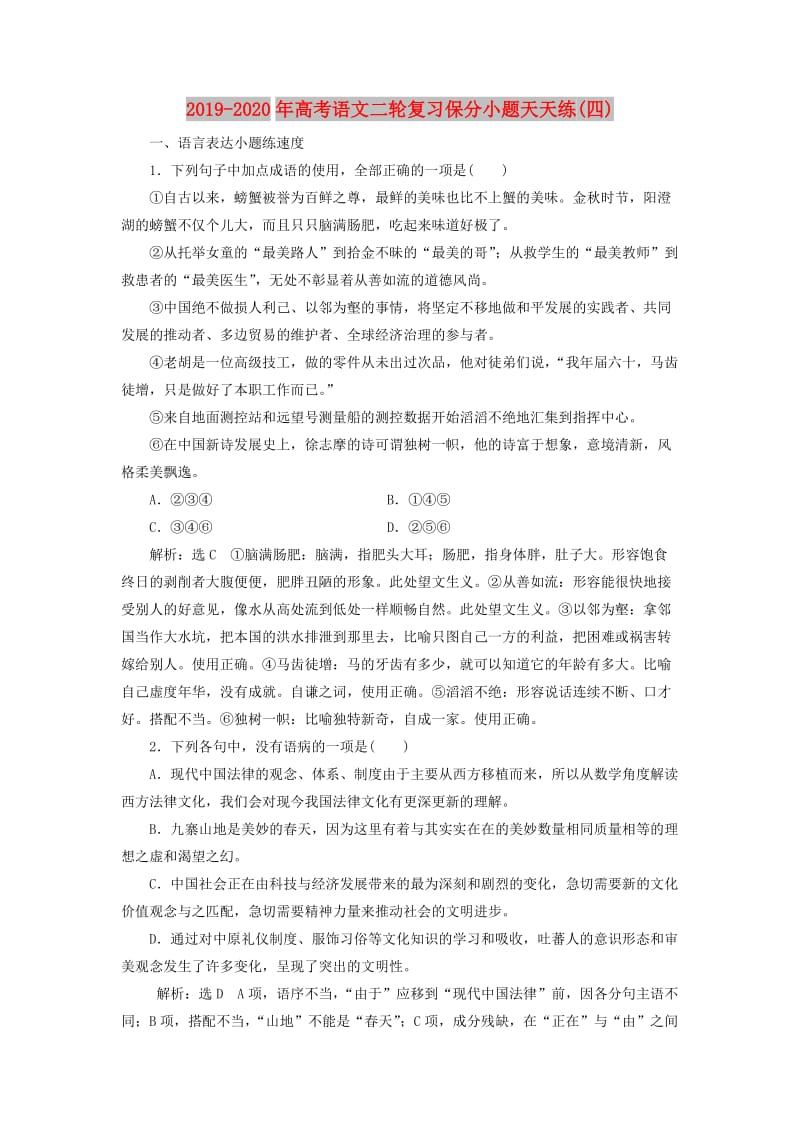 2019-2020年高考语文二轮复习保分小题天天练(四).doc_第1页