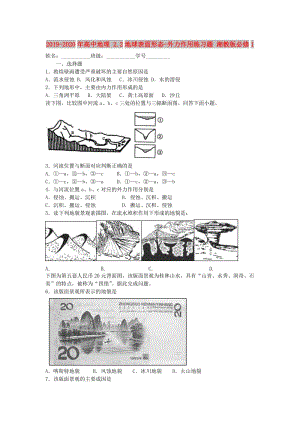 2019-2020年高中地理 2.2地球表面形態(tài)-外力作用練習題 湘教版必修1.doc