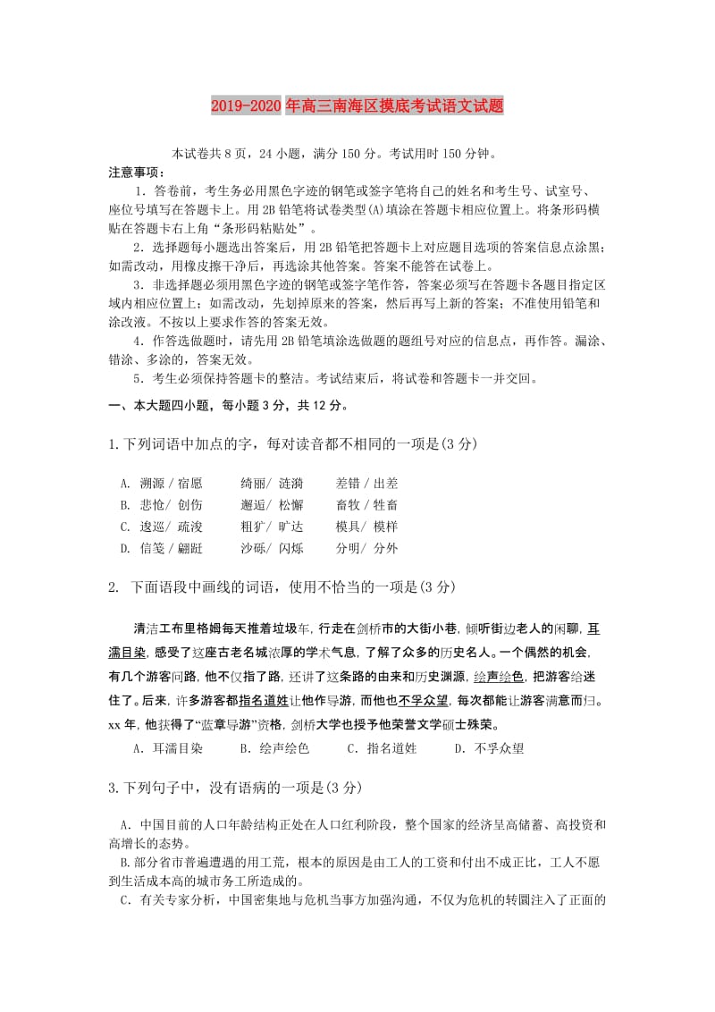 2019-2020年高三南海区摸底考试语文试题.doc_第1页