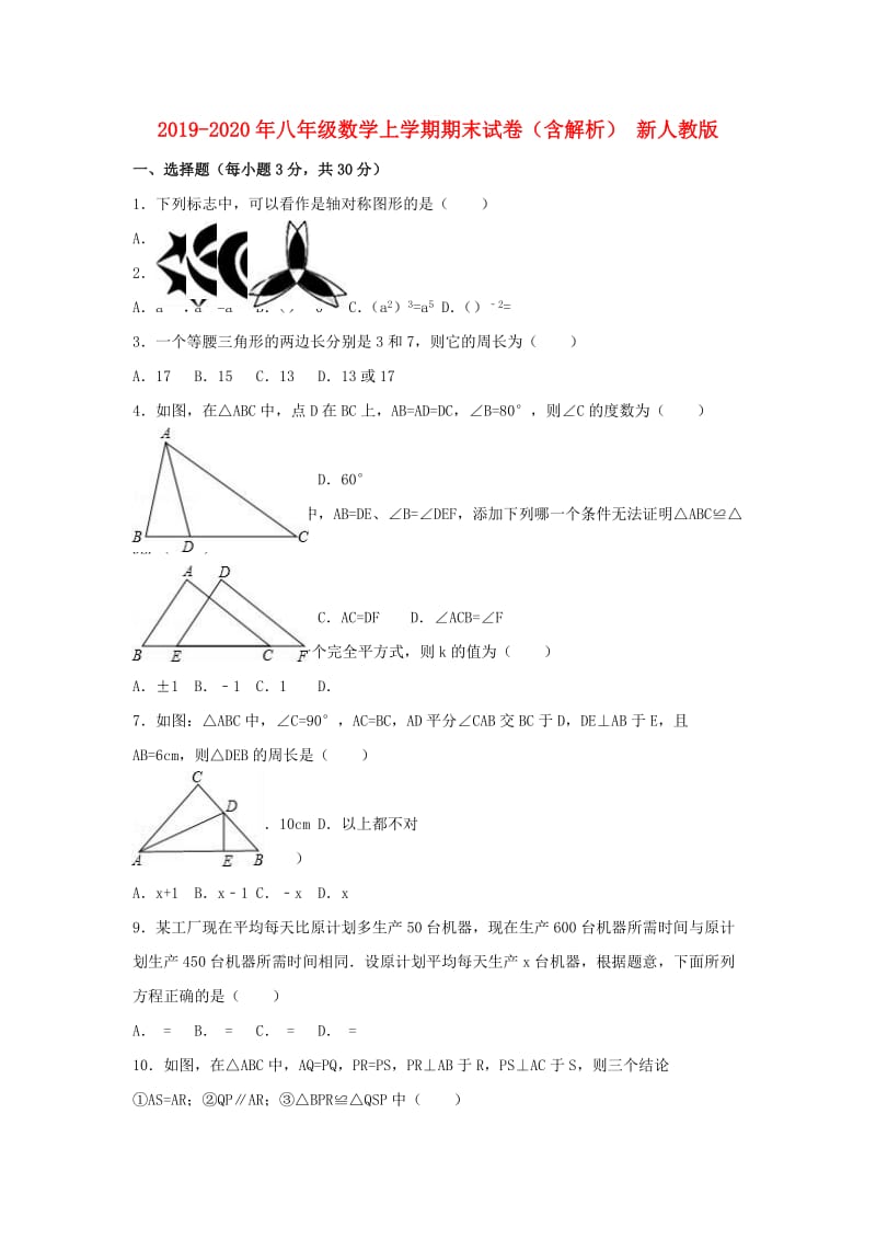 2019-2020年八年级数学上学期期末试卷（含解析） 新人教版.doc_第1页