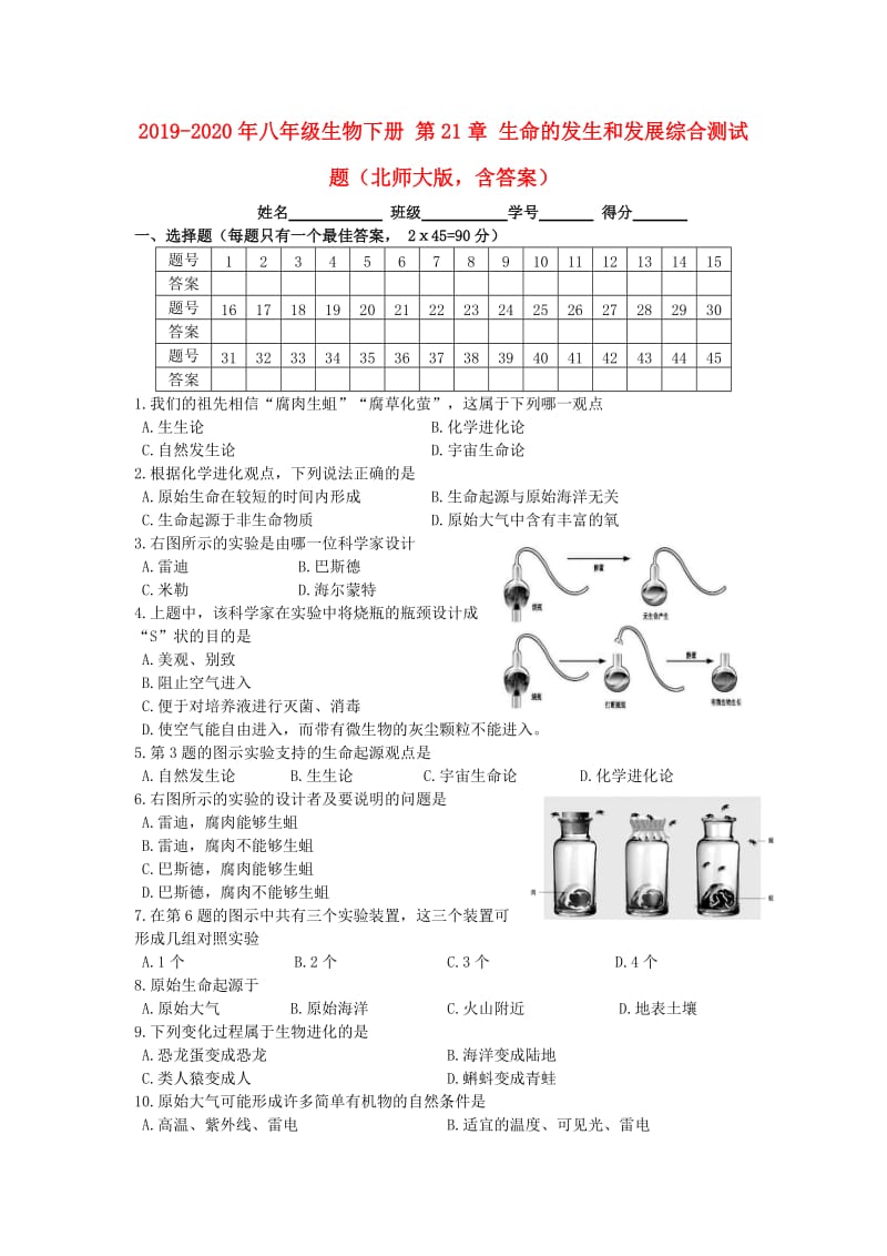 2019-2020年八年级生物下册 第21章 生命的发生和发展综合测试题（北师大版含答案）.doc_第1页