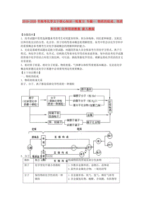 2019-2020年高考化學主干核心知識一輪復習 專題一 物質(zhì)的組成、性質(zhì)和分類 化學用語教案 新人教版.doc