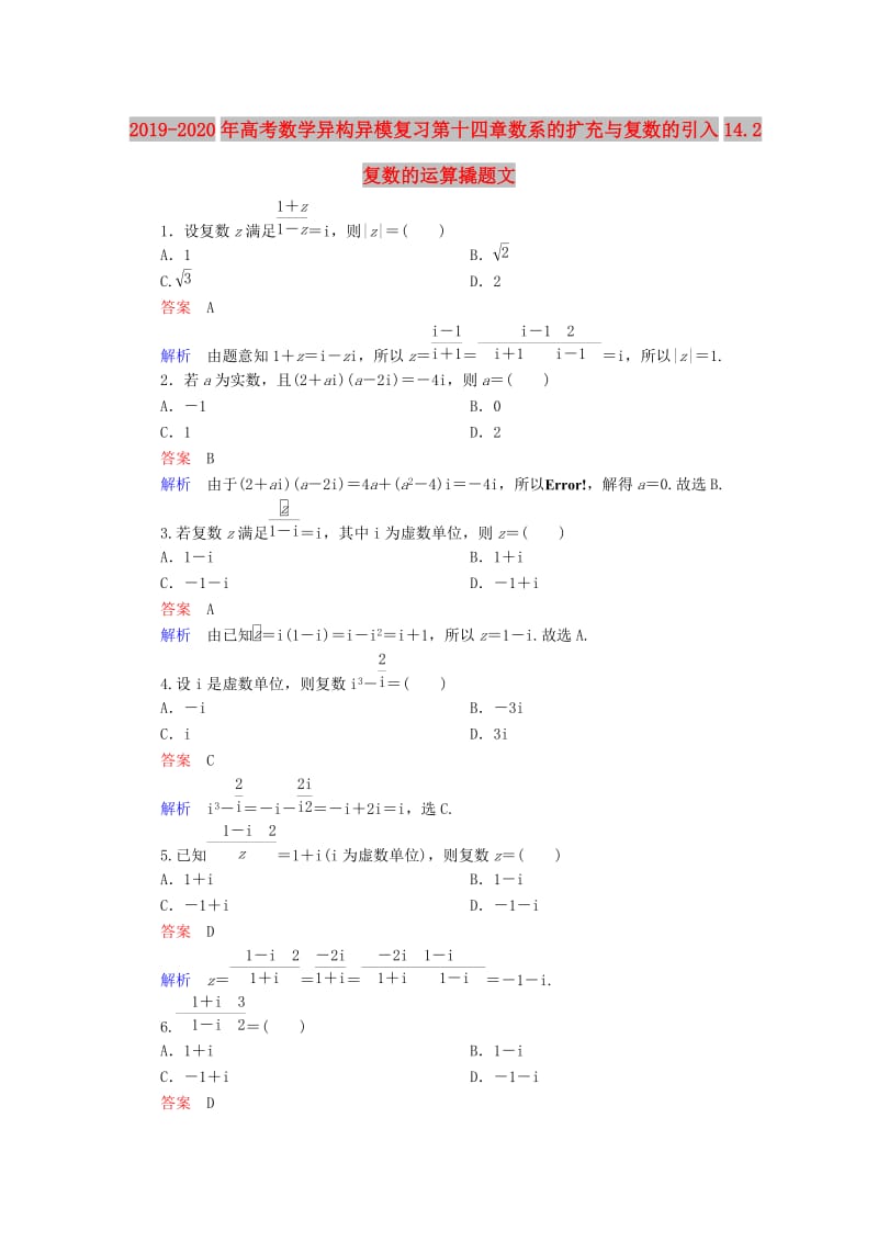 2019-2020年高考数学异构异模复习第十四章数系的扩充与复数的引入14.2复数的运算撬题文.DOC_第1页