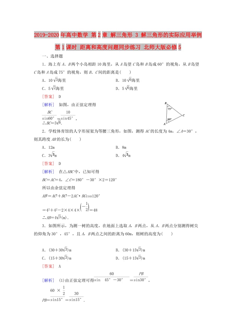 2019-2020年高中数学 第2章 解三角形 3 解三角形的实际应用举例 第1课时 距离和高度问题同步练习 北师大版必修5.doc_第1页