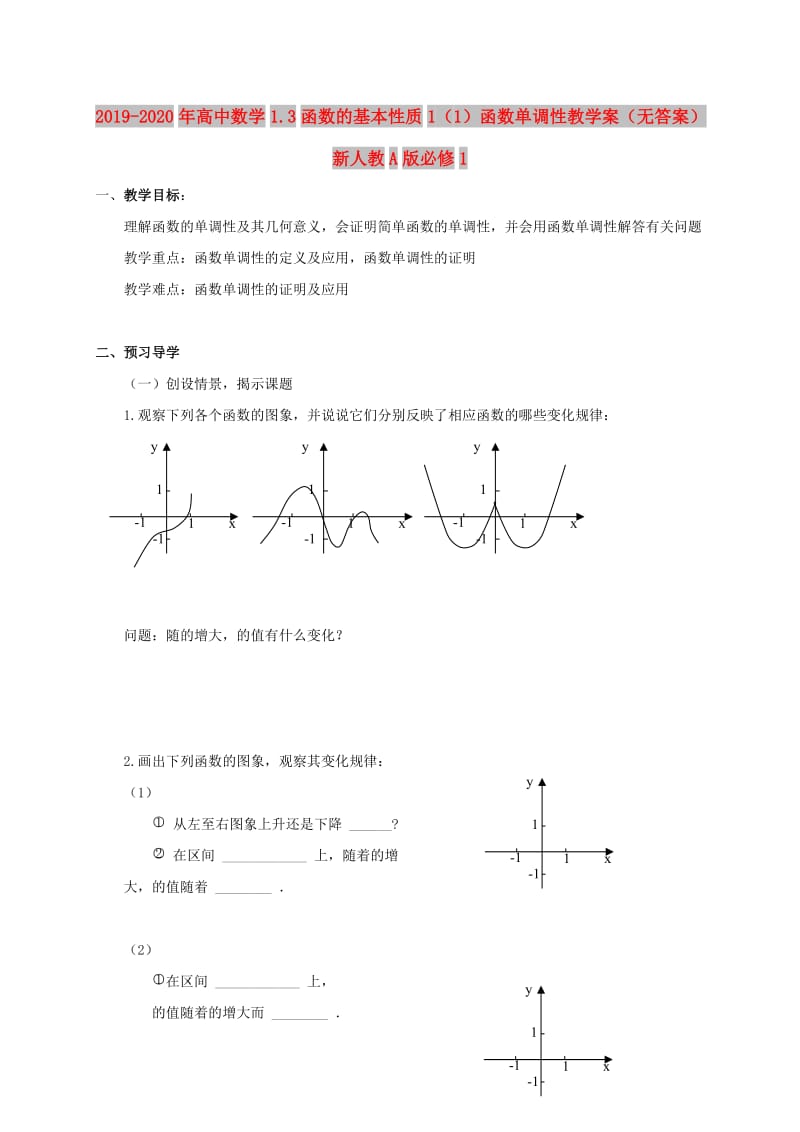 2019-2020年高中数学1.3函数的基本性质1（1）函数单调性教学案（无答案）新人教A版必修1.doc_第1页