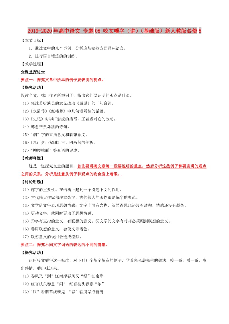 2019-2020年高中语文 专题08 咬文嚼字（讲）（基础版）新人教版必修5.doc_第1页