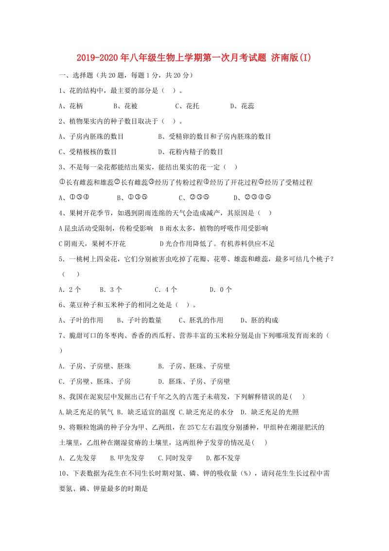 2019-2020年八年级生物上学期第一次月考试题 济南版(I).doc_第1页