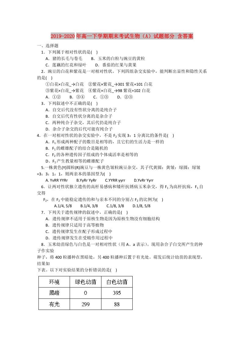 2019-2020年高一下学期期末考试生物（A）试题部分 含答案.doc_第1页