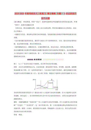 2019-2020年高考政治大二輪復(fù)習(xí) 增分策略 專題一 4論證的技巧技巧點(diǎn)撥.doc