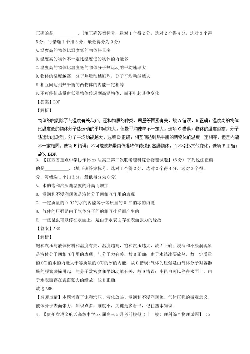 2019-2020年高考物理备考优生百日闯关系列专题15固体液体气体与能量守恒含解析.doc_第2页