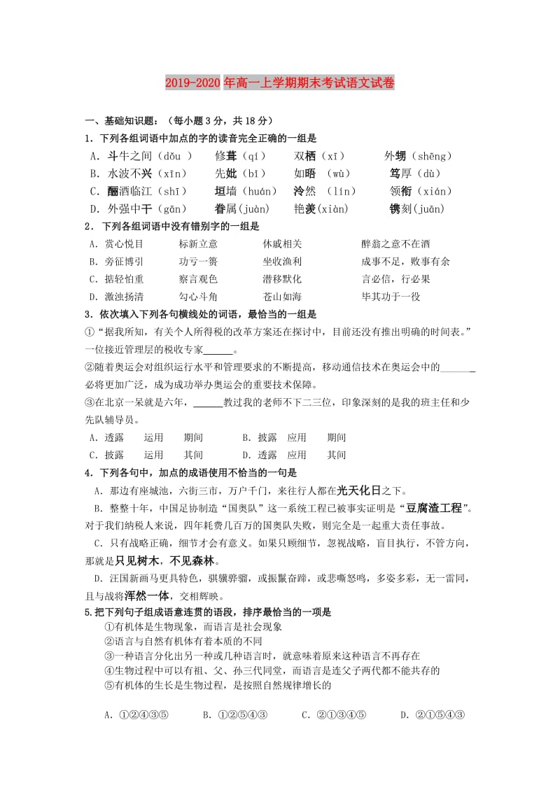 2019-2020年高一上学期期末考试语文试卷.doc_第1页