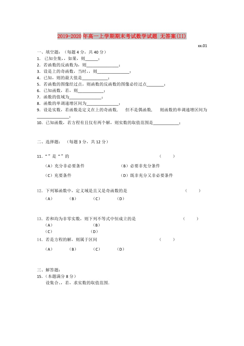 2019-2020年高一上学期期末考试数学试题 无答案(II).doc_第1页