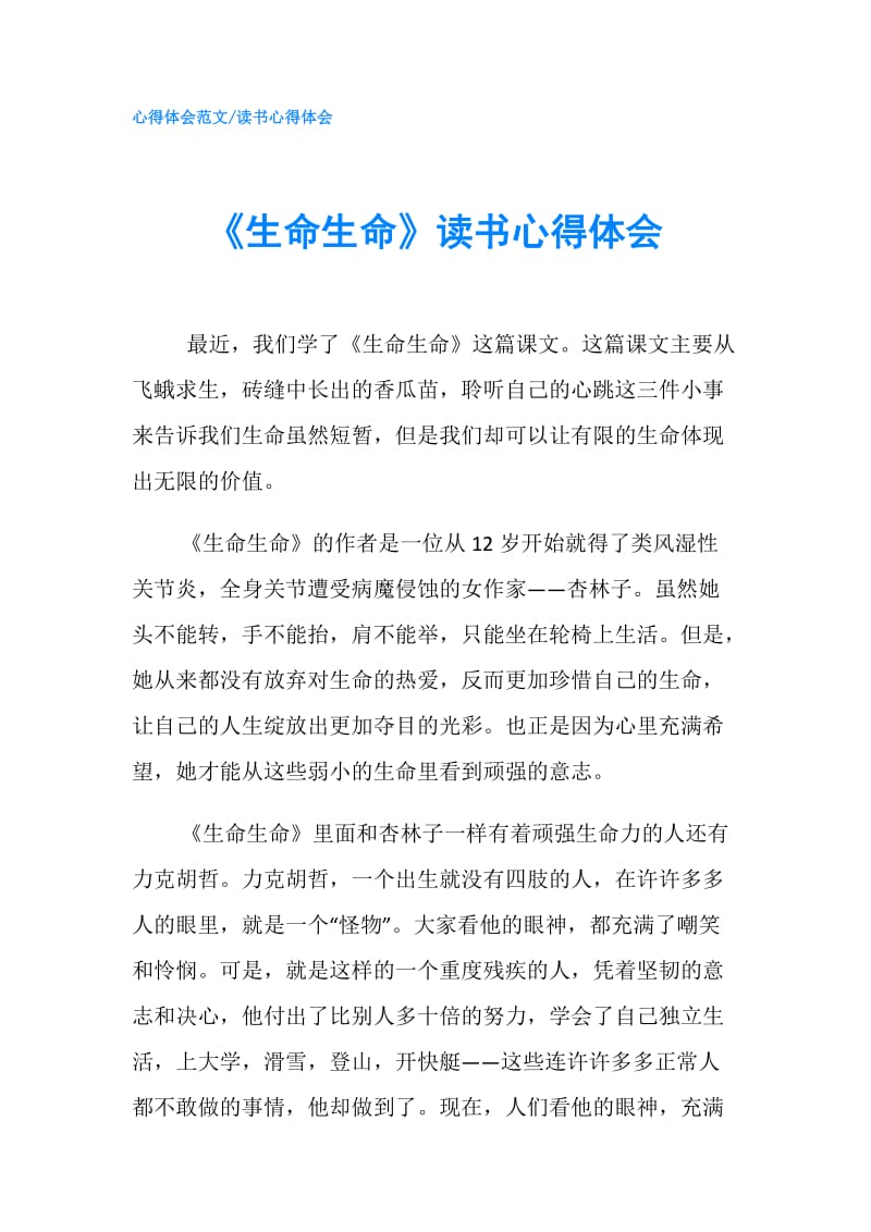 《生命生命》读书心得体会.doc_第1页