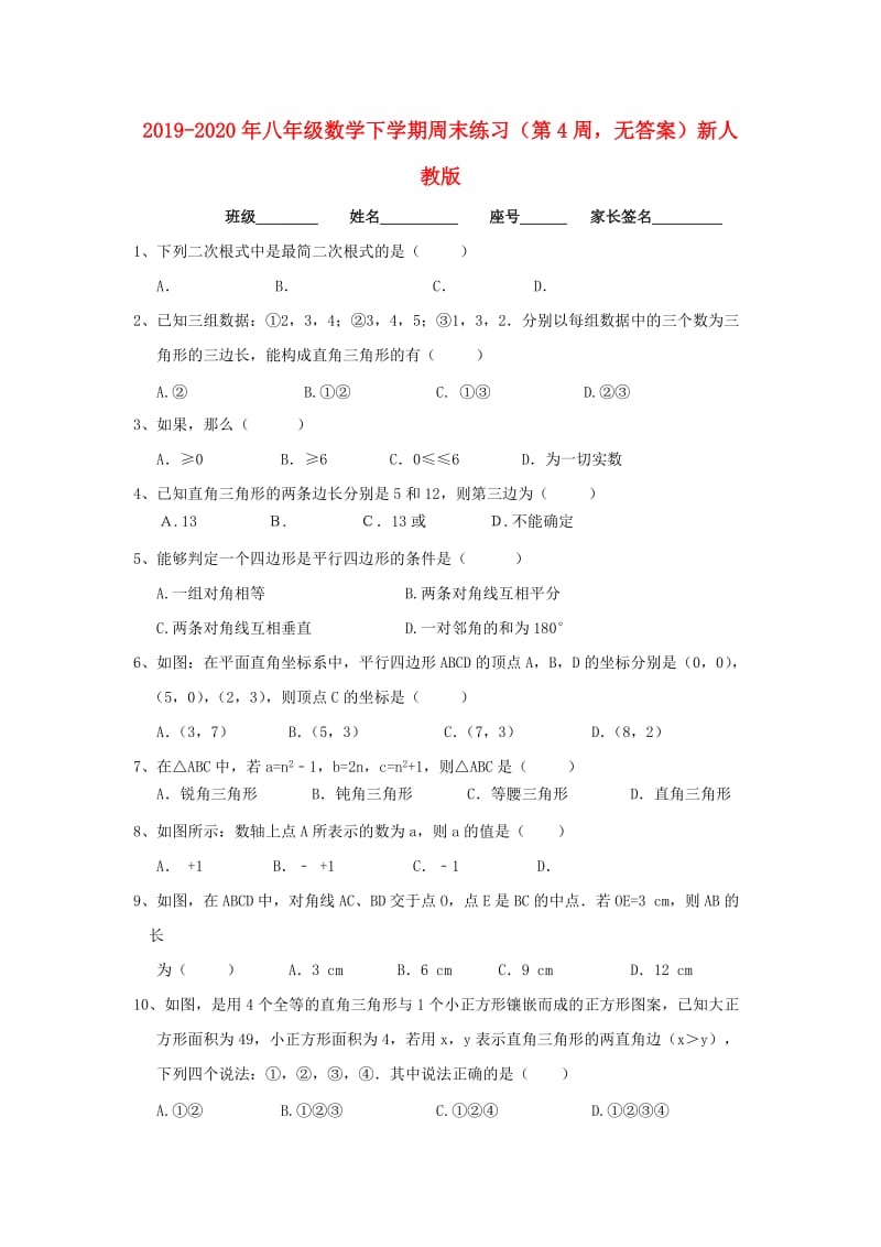 2019-2020年八年级数学下学期周末练习（第4周无答案）新人教版.doc_第1页