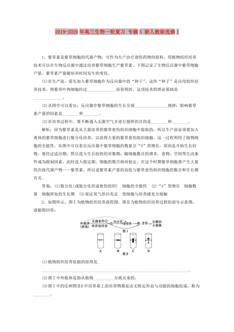 2019-2020年高三生物一轮复习 专题3 新人教版选修1.doc_第1页