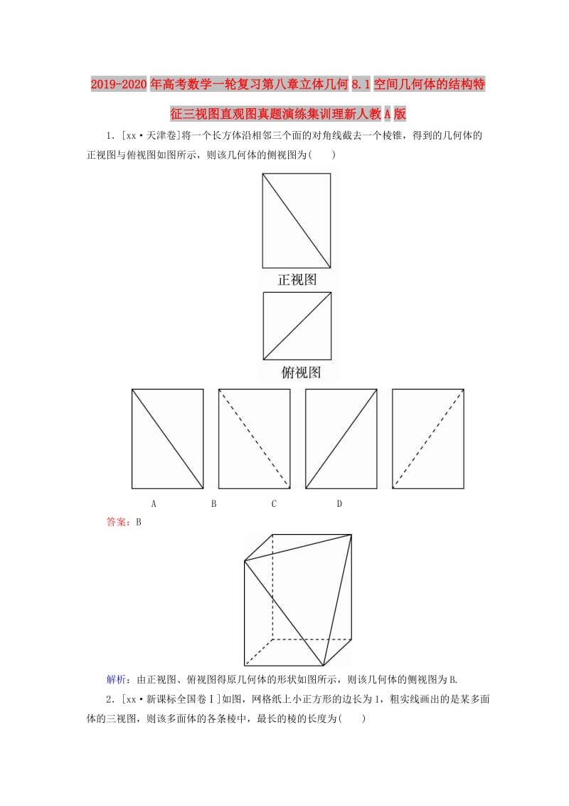 2019-2020年高考数学一轮复习第八章立体几何8.1空间几何体的结构特征三视图直观图真题演练集训理新人教A版.doc_第1页