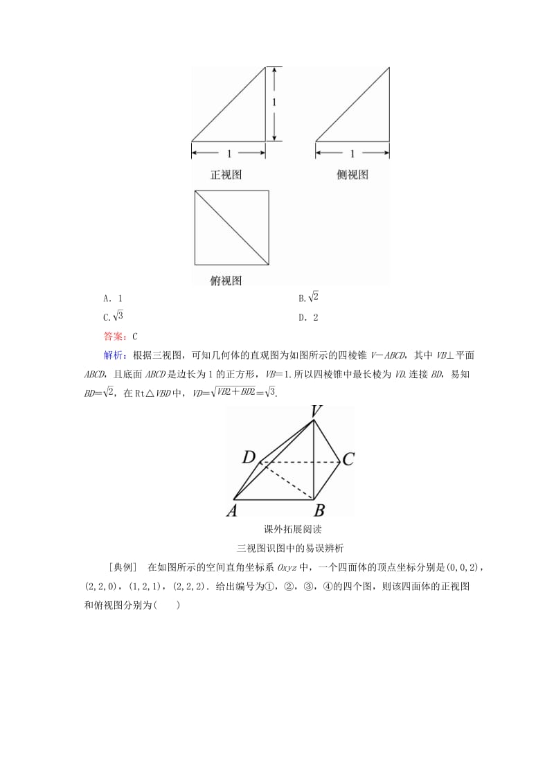 2019-2020年高考数学一轮复习第八章立体几何8.1空间几何体的结构特征三视图直观图真题演练集训理新人教A版.doc_第3页