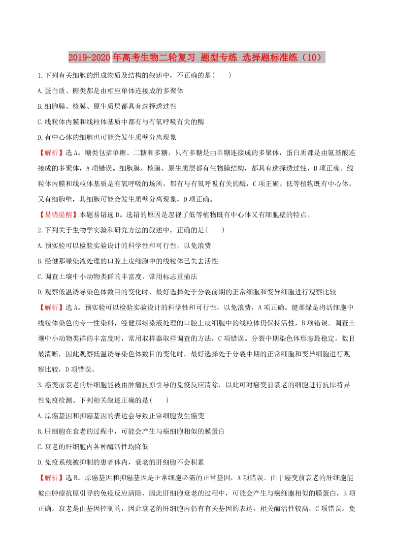 2019-2020年高考生物二轮复习 题型专练 选择题标准练（10）.doc_第1页