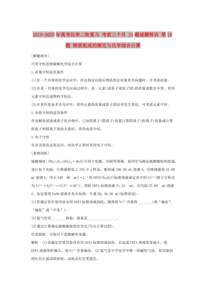 2019-2020年高考化学二轮复习 考前三个月 21题逐题特训 第18题 物质组成的测定与化学综合计算.doc_第1页