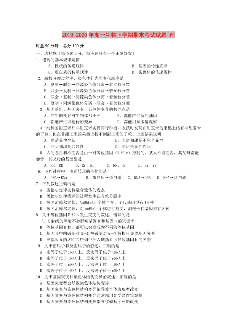 2019-2020年高一生物下学期期末考试试题 理.doc_第1页