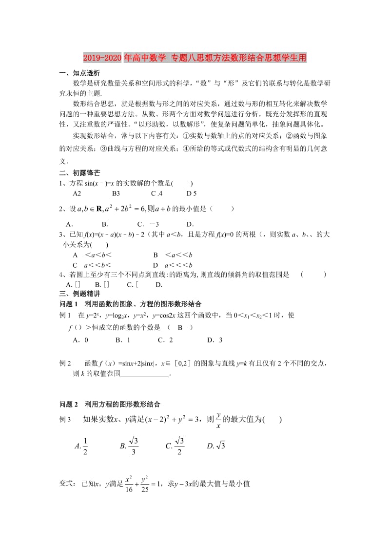 2019-2020年高中数学 专题八思想方法数形结合思想学生用.doc_第1页