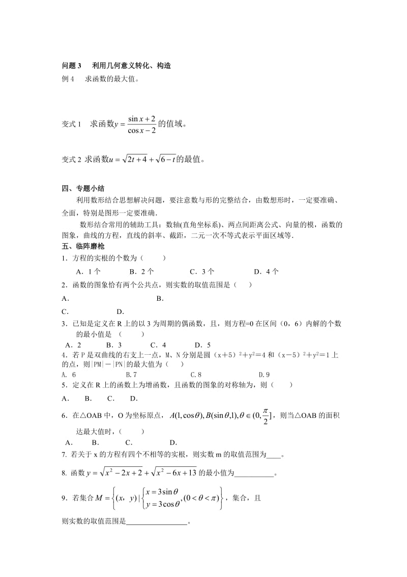 2019-2020年高中数学 专题八思想方法数形结合思想学生用.doc_第2页