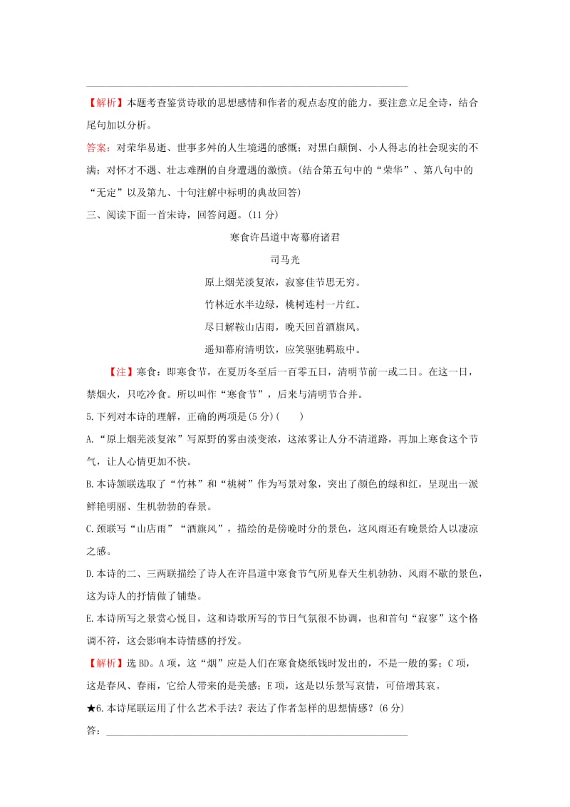 2019-2020年高考语文一轮复习专题集训提升练三十鉴赏古代诗歌的情感新人教版.doc_第3页