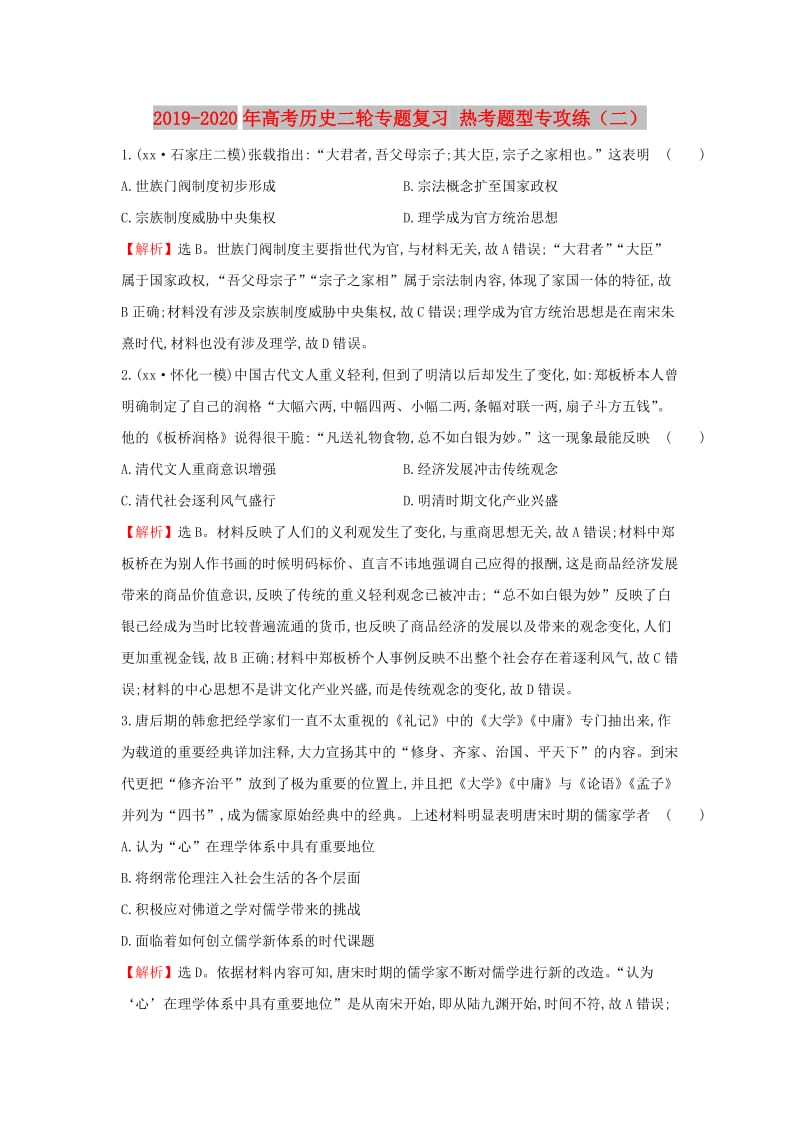 2019-2020年高考历史二轮专题复习 热考题型专攻练（二）.doc_第1页