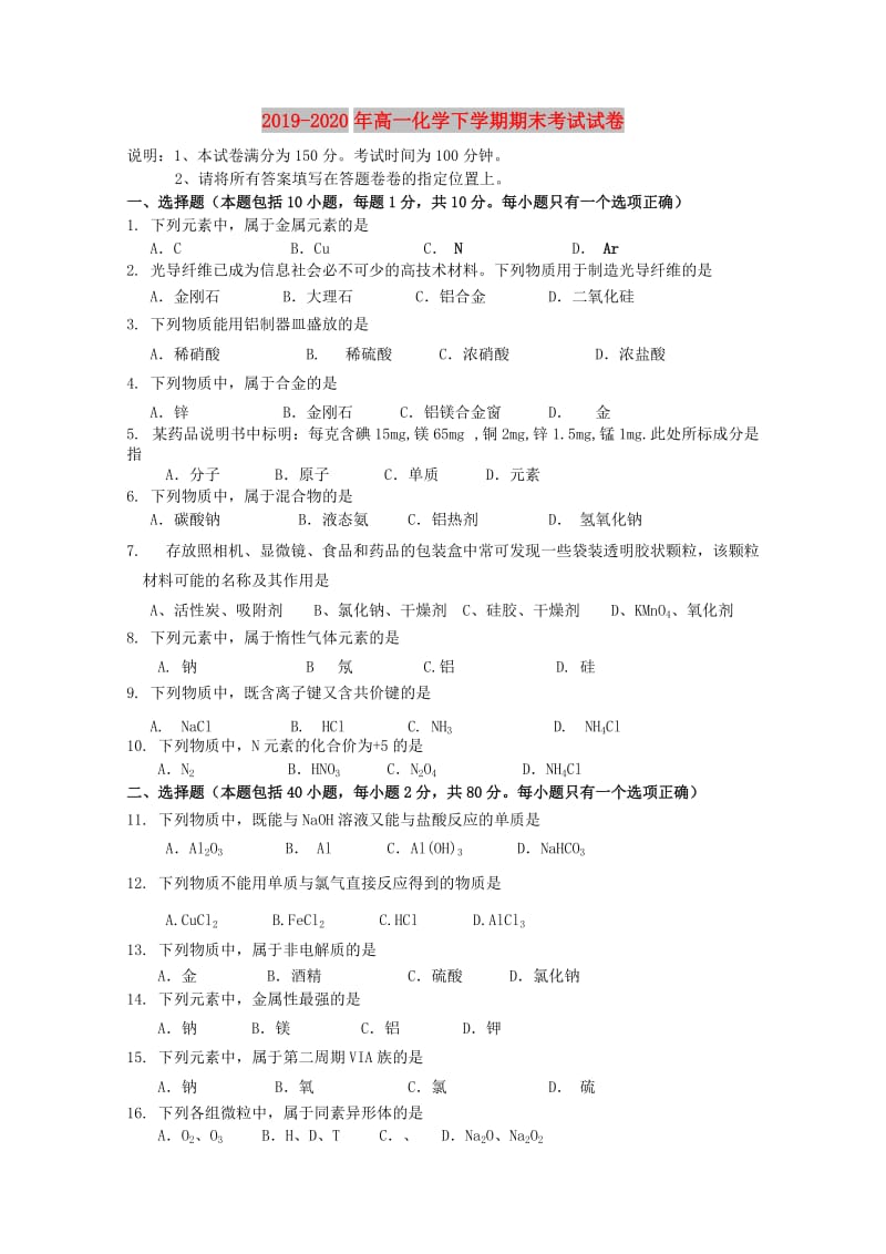 2019-2020年高一化学下学期期末考试试卷.doc_第1页