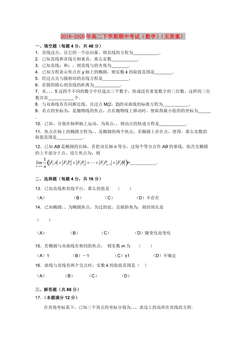 2019-2020年高二下学期期中考试（数学）（无答案）.doc_第1页