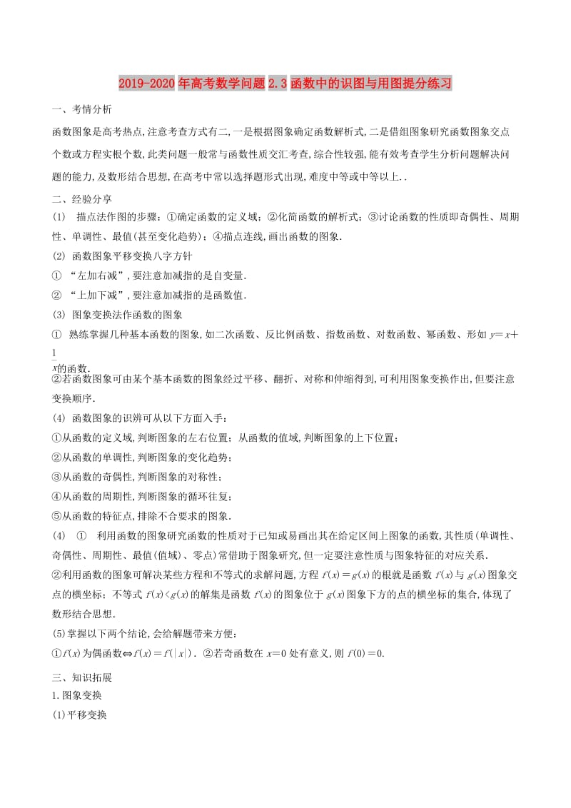 2019-2020年高考数学问题2.3函数中的识图与用图提分练习.doc_第1页