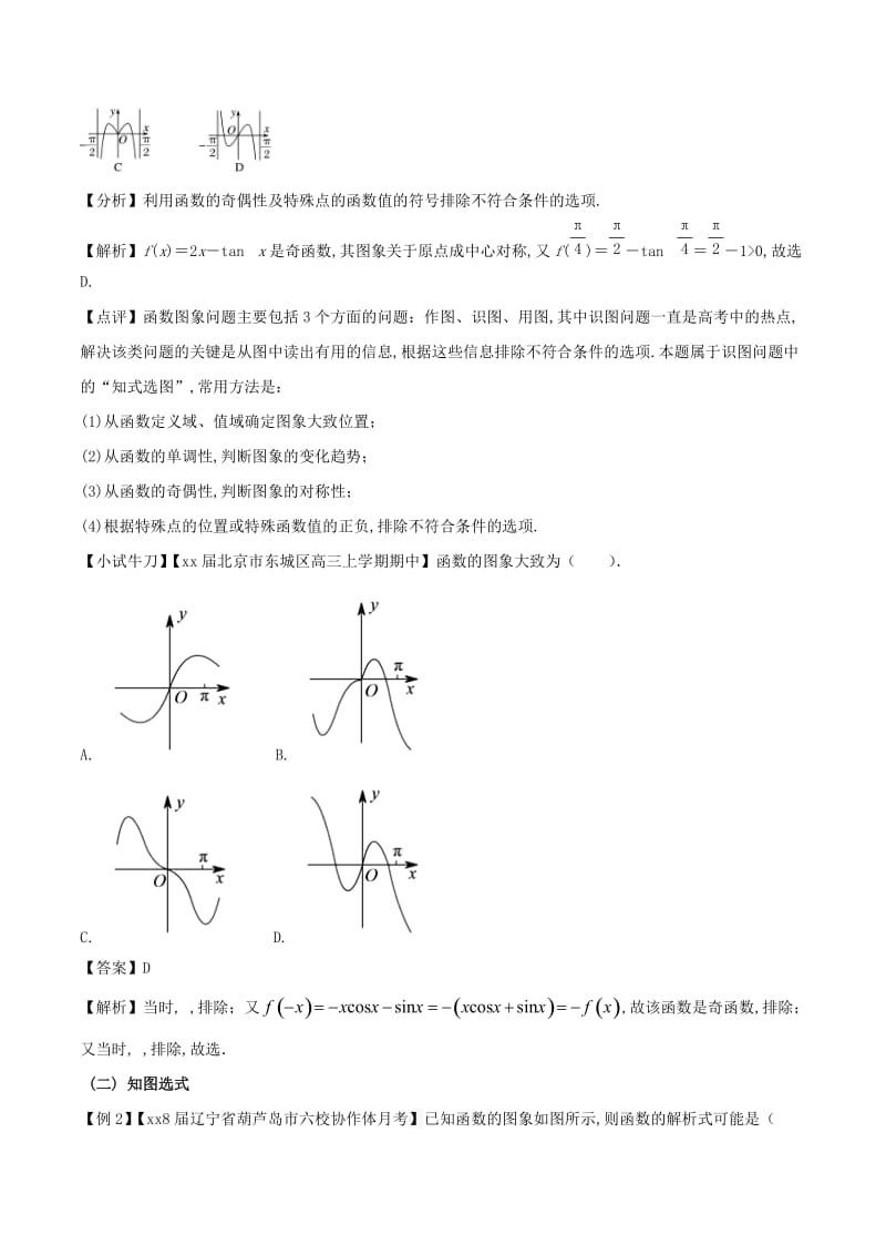 2019-2020年高考数学问题2.3函数中的识图与用图提分练习.doc_第3页