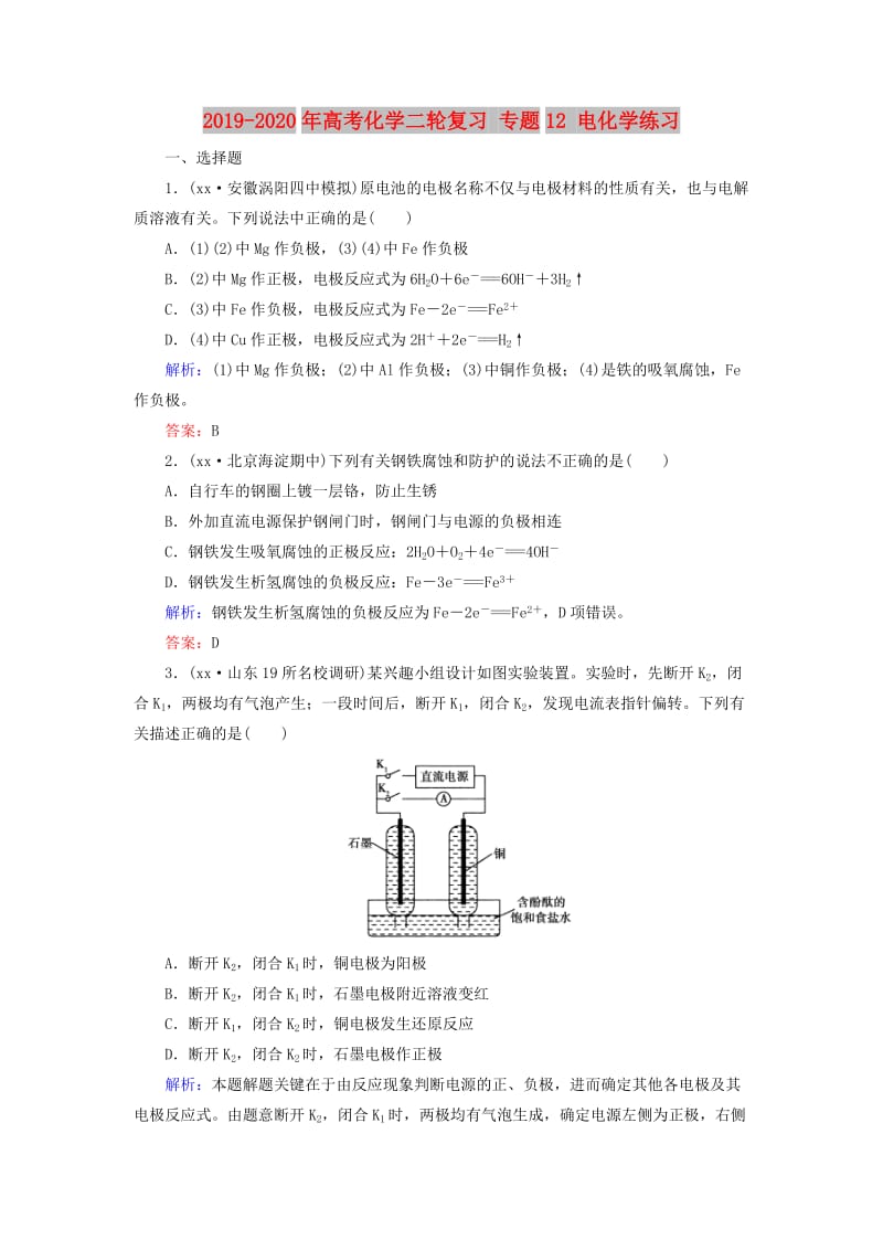 2019-2020年高考化学二轮复习 专题12 电化学练习.doc_第1页