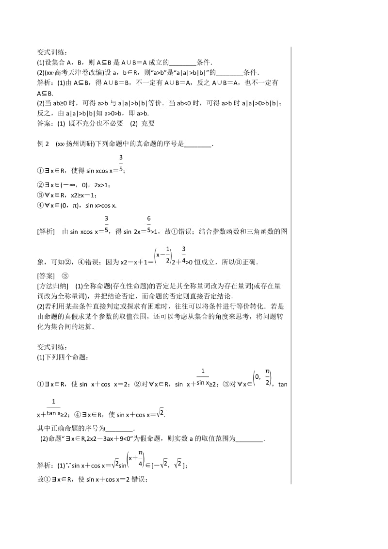 2019-2020年高三数学总复习专题一第1讲集合与常用逻辑用语（2）教学案.doc_第2页