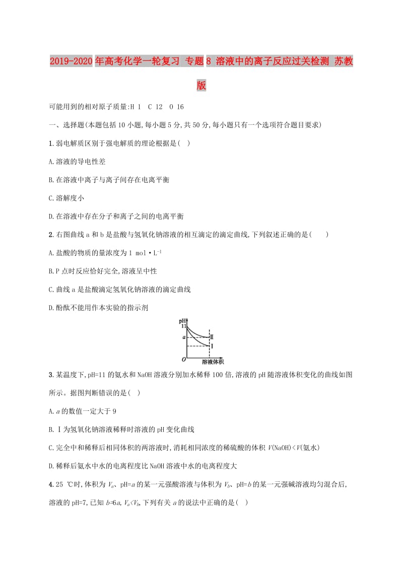 2019-2020年高考化学一轮复习 专题8 溶液中的离子反应过关检测 苏教版.doc_第1页