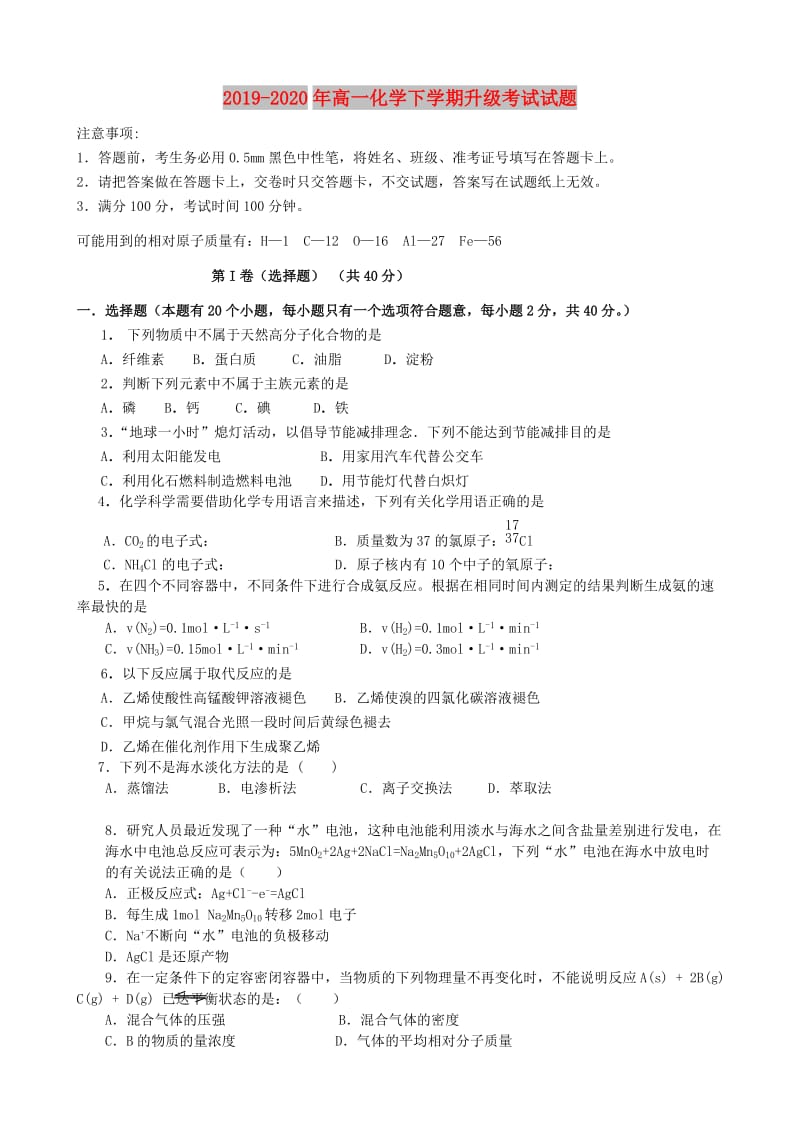 2019-2020年高一化学下学期升级考试试题.doc_第1页